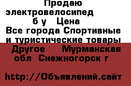 Продаю электровелосипед Ecobike Hummer б/у › Цена ­ 30 000 - Все города Спортивные и туристические товары » Другое   . Мурманская обл.,Снежногорск г.